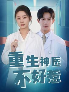 重生神医不好惹（35集）爱短剧爱追剧