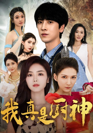 我真是厨神（88集）无需会员轻松看
