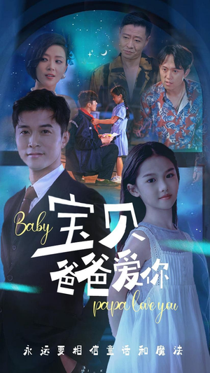 宝贝爸爸爱你（61集）百度网盘资源