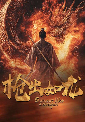 枪出如龙（54集）短剧在哪个平台