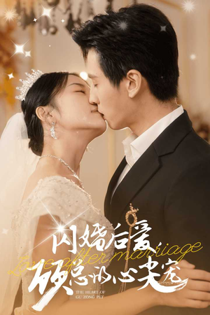 闪婚后爱，顾总的心尖宠（45集）精彩的短剧