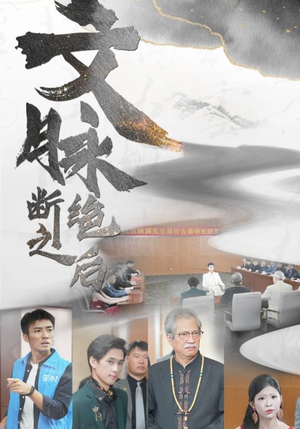 文脉断绝之后（31集）热播短剧来袭