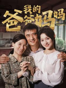 我的爸爸妈妈（61集）短剧热门合集