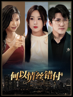 何以青丝错付（63集）短剧片段推荐