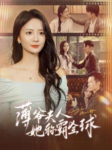 薄爷夫人她称霸全球（100集）热播短剧全集看