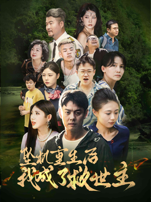 坠机重生后我成了救世主（46集）分享好看短剧