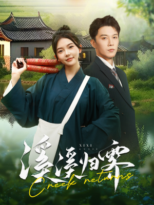 溪溪归零（103集）免费看短剧全集