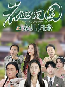 花好月圆之女儿归来（70集）夸克网盘观看