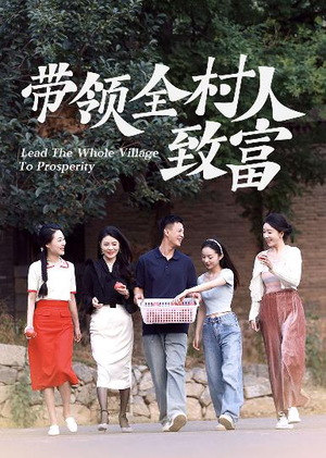 带领全村人致富（91集）热播短剧推荐
