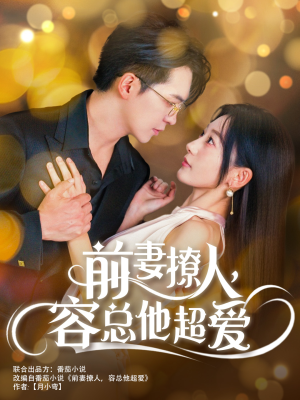 前妻撩人，容总他超爱（60集）常回家看看短剧