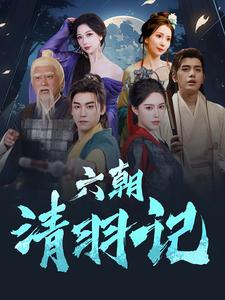六朝清羽记（34集）短剧太好看了吧