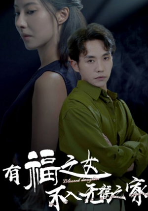 有福之女不入无福之家（32集）最后一集