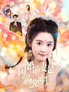 闪婚萌妻是满级神算（87集）免费观看