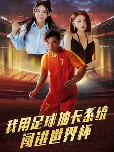 我用足球抽卡系统闯进世界杯（80集）精彩短剧天天看