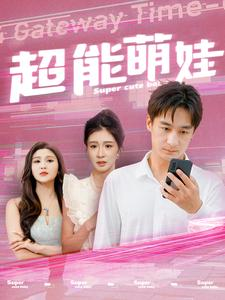 超能萌娃（92集）免费看全网短剧