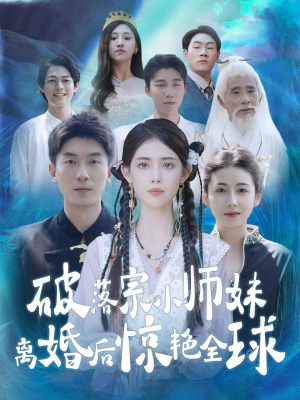 破落宗小师妹离婚后惊艳全球（78集）精彩短剧分享