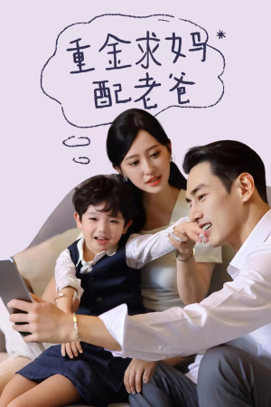 重金求妈配老爸（44集）热播短剧免费看