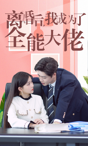 离婚后我成了全能大佬（100集）短剧全集更精彩