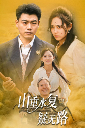 山重水复疑无路（35集）精彩短剧看不停