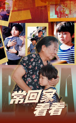 常回家看看（40集）精彩短剧看不停