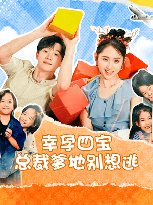 幸孕四宝总裁爹地别想逃（73集）短剧太好看