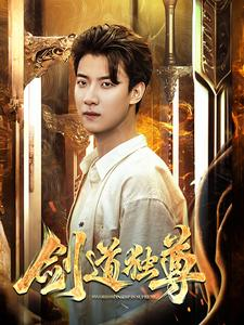 剑道独尊（108集）热播短剧分享