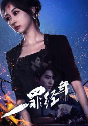 一罪经年（77集）短剧演员排行榜