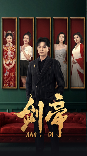 剑帝$剑帝无双（86集）战神短剧推荐