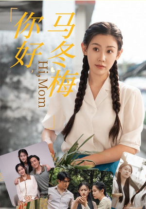 你好，马冬梅（64集）亿万短剧抢先看