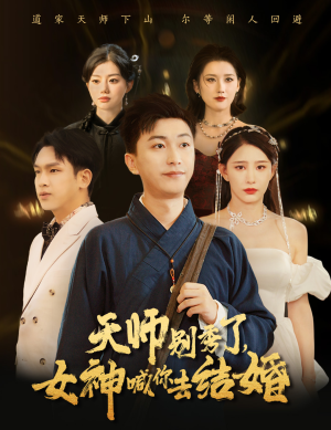 天师别秀了女神喊你去结婚（68集）第32集