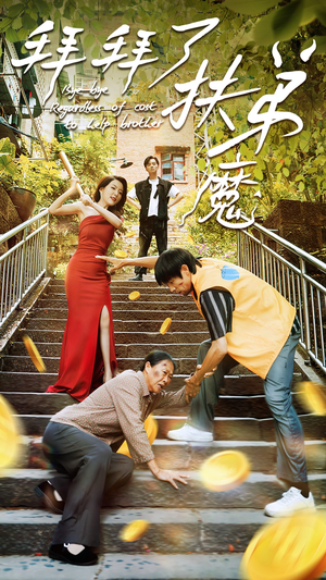 拜拜了伏弟魔（52集）常回家看看短剧