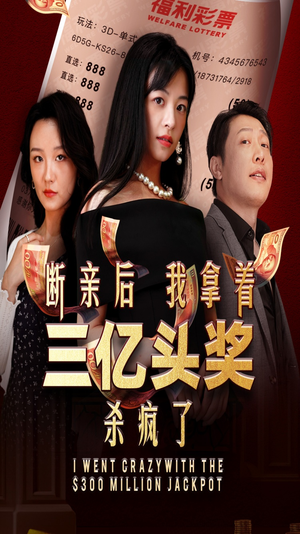 断亲后我拿着三亿头奖杀疯了（30集）一共多少集