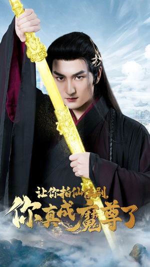 让你拍仙侠剧，你真成魔尊了（49集）真的好看吗