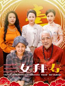 三女拜寿（60集）精彩连连免费看