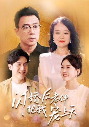 闪婚后老伴把我宠上天（30集）短剧精彩绝伦