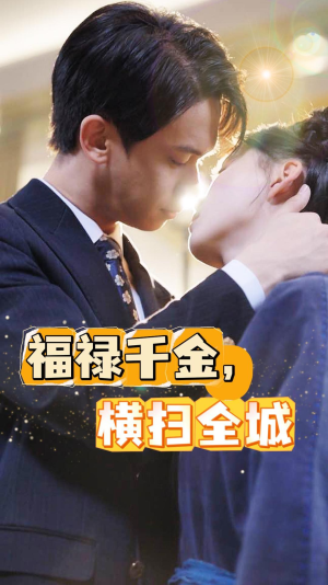 福禄千金，横扫全城（36集）最新上映的短剧