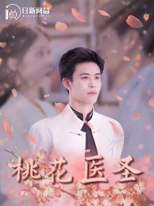 桃花医圣（177集）超甜短剧抢先看