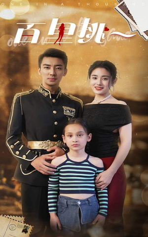 百里挑一（70集）在哪个app能看
