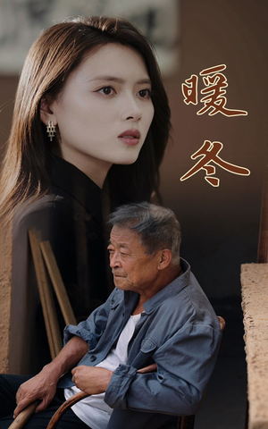 暖冬（63集）夸克在线观看