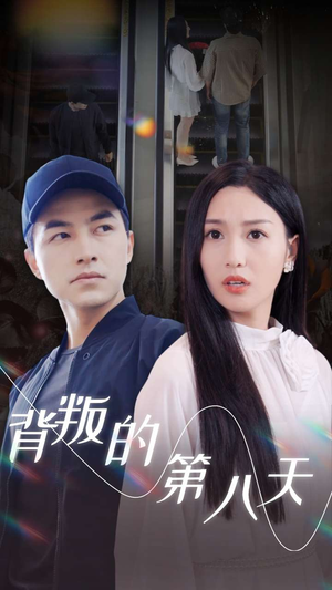 背叛的第八天（30集）好看短剧抢先看