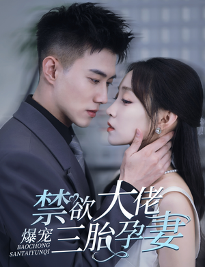 一孕三宝，绝嗣总裁宠疯了（60集）全剧免费观看