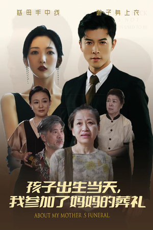 孩子出生当天，我参加了妈妈的葬礼（75集）战神短剧推荐