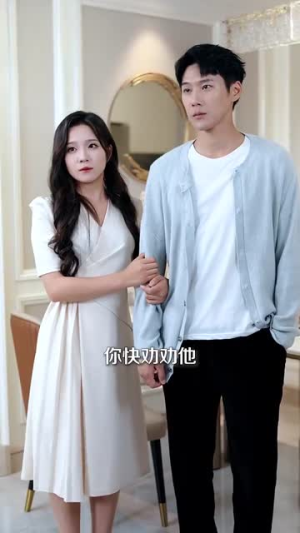 苏总您闪婚了首富继承人（100集）短剧全集免费
