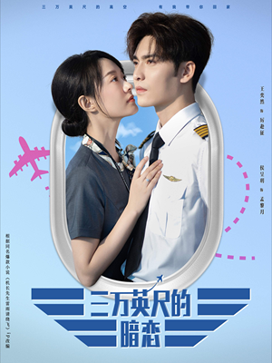 三万英尺的暗恋＆机长先生雷雨请绕行（91集）完整版