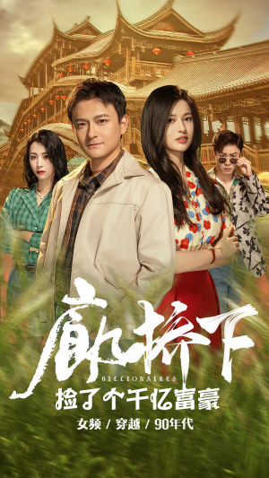 廊桥下捡了个千亿富豪（80集）亿万短剧抢先看
