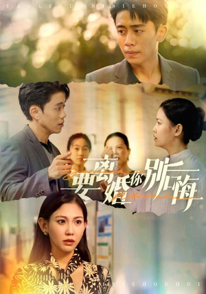 要离婚你别后悔（34集）热门短剧免费看