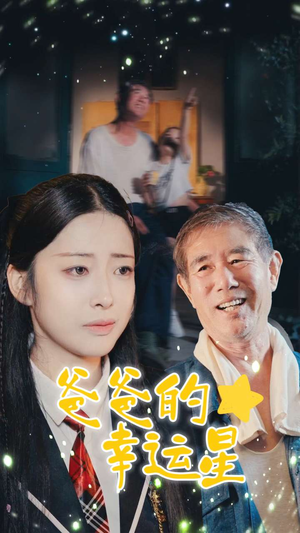 爸爸的幸运星（80集）短剧也太好看了