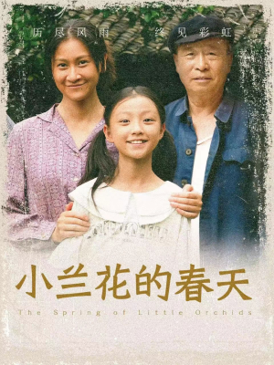 小兰花的春天（60集）短剧全集完整
