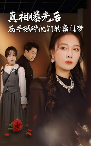 真相曝光后，反手碾碎他们的豪门梦（30集）超好看的短剧