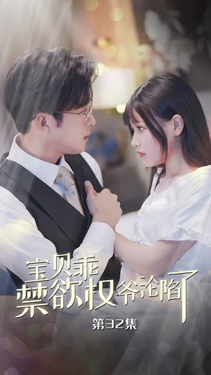甜妻入怀权爷求上位（57集）精彩短剧上线